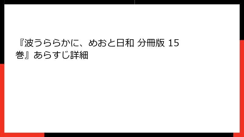 『波うららかに、めおと日和 分冊版 15巻』あらすじ詳細