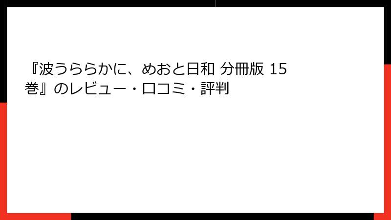 『波うららかに、めおと日和 分冊版 15巻』のレビュー・口コミ・評判