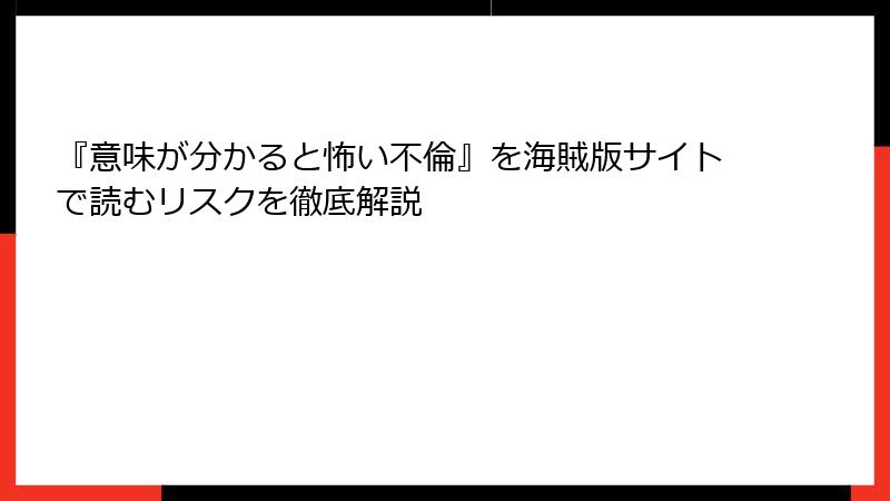 『意味が分かると怖い不倫』を海賊版サイトで読むリスクを徹底解説
