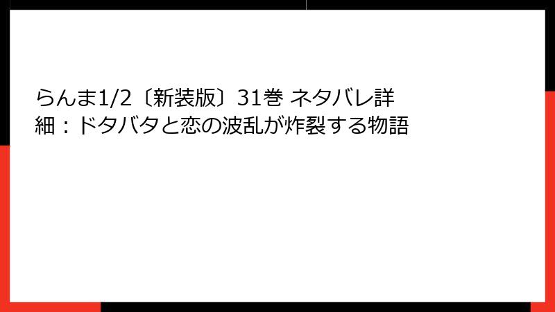 らんま1/2〔新装版〕31巻 ネタバレ詳細：ドタバタと恋の波乱が炸裂する物語