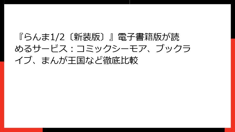『らんま1/2〔新装版〕』電子書籍版が読めるサービス：コミックシーモア、ブックライブ、まんが王国など徹底比較