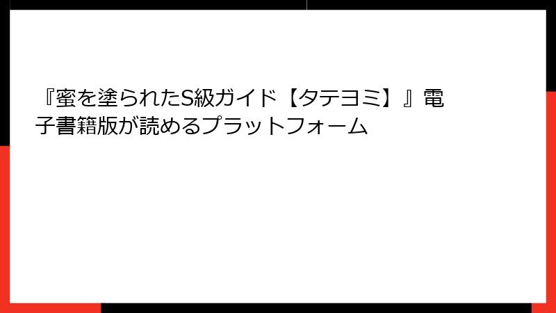 『蜜を塗られたS級ガイド【タテヨミ】』電子書籍版が読めるプラットフォーム