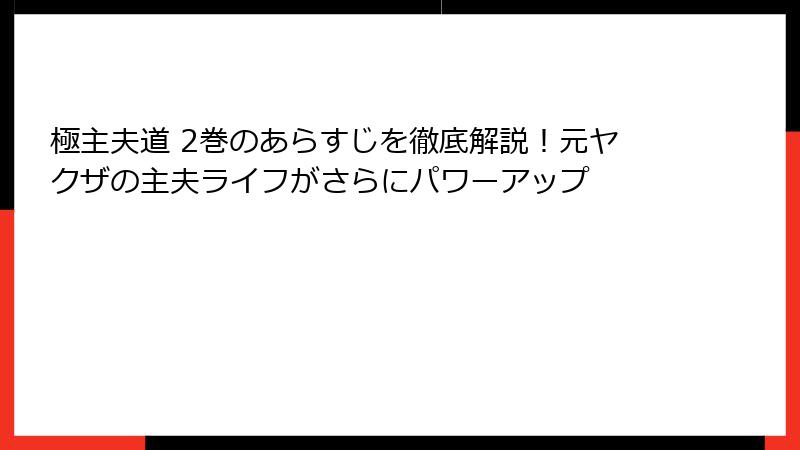 極主夫道 2巻のあらすじを徹底解説！元ヤクザの主夫ライフがさらにパワーアップ
