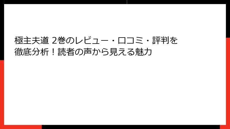 極主夫道 2巻のレビュー・口コミ・評判を徹底分析！読者の声から見える魅力