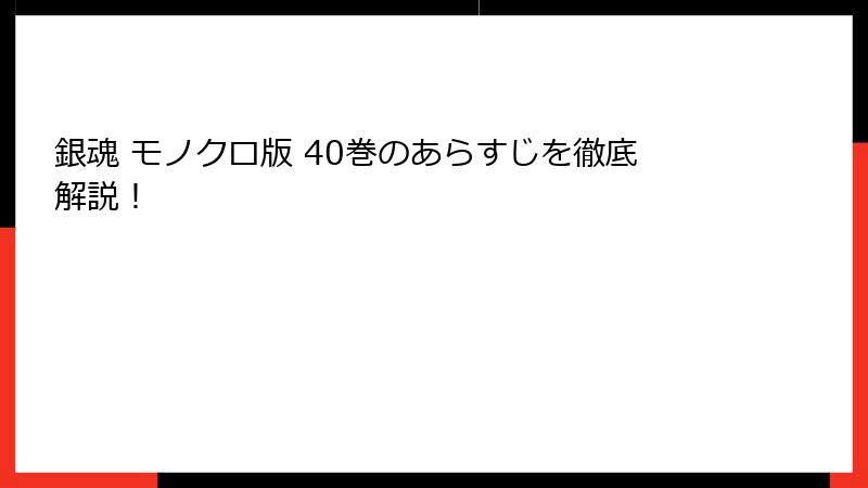 銀魂 モノクロ版 40巻のあらすじを徹底解説！