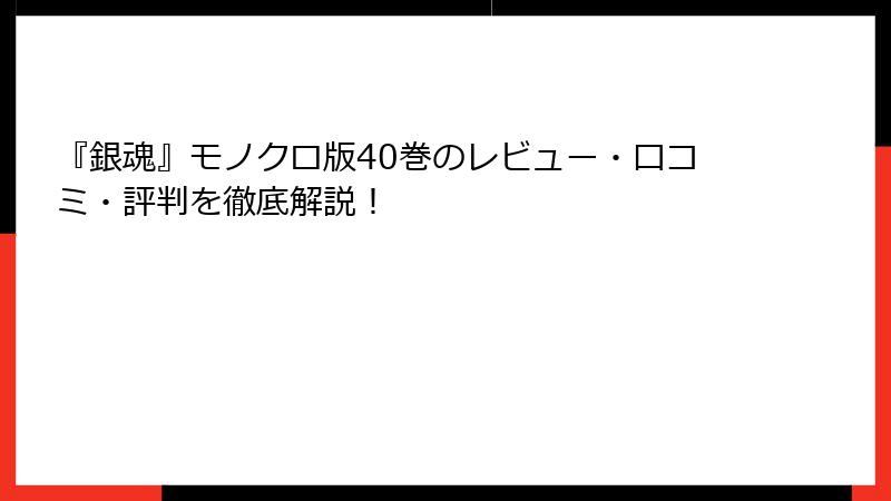 『銀魂』モノクロ版40巻のレビュー・口コミ・評判を徹底解説！