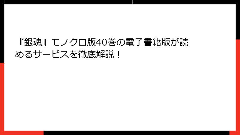 『銀魂』モノクロ版40巻の電子書籍版が読めるサービスを徹底解説！