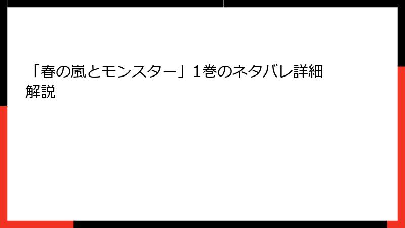 「春の嵐とモンスター」1巻のネタバレ詳細解説