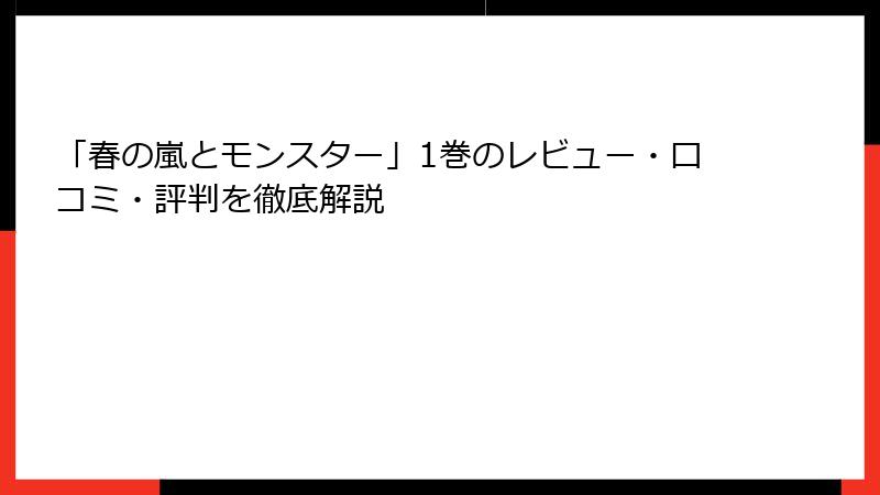 「春の嵐とモンスター」1巻のレビュー・口コミ・評判を徹底解説