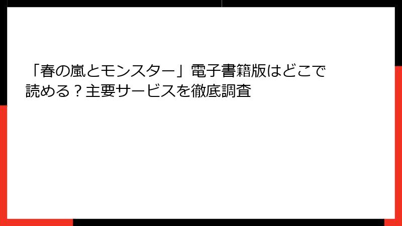「春の嵐とモンスター」電子書籍版はどこで読める?主要サービスを徹底調査
