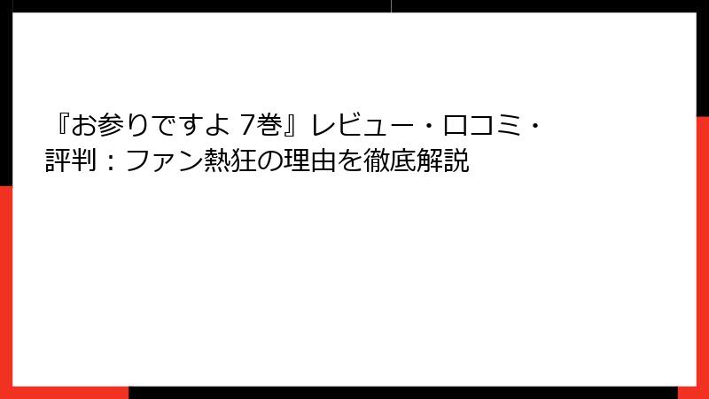 『お参りですよ 7巻』レビュー・口コミ・評判：ファン熱狂の理由を徹底解説