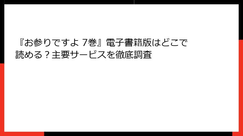 『お参りですよ 7巻』電子書籍版はどこで読める？主要サービスを徹底調査