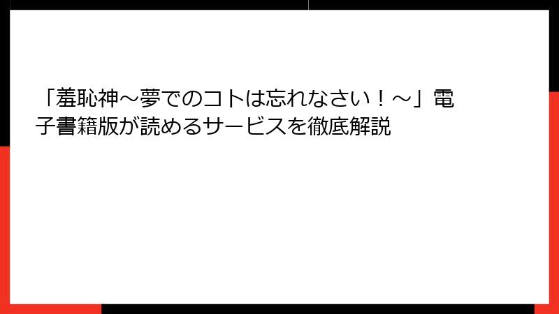 「羞恥神～夢でのコトは忘れなさい！～」電子書籍版が読めるサービスを徹底解説